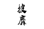 披靡