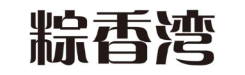 粽香湾