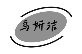乌妍洁