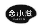 念小滋