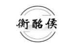 衡酩侯