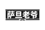 萨旦老爷