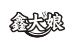 鑫大娘