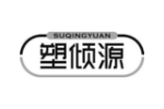 塑倾源
