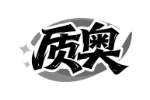 质奥
