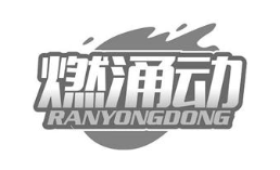 燃涌动