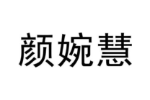 颜婉慧