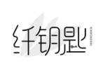 纤钥匙