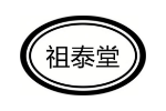 祖泰堂