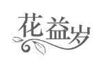 花益岁