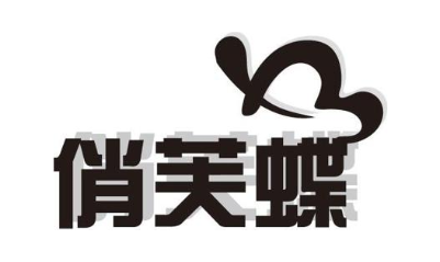 俏芙蝶