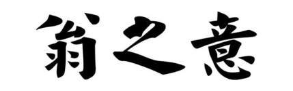 翁之意