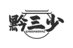 黔三少