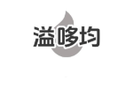 溢哆均