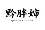 黔胖婶