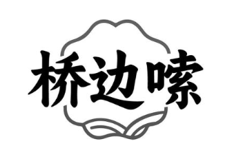 桥边嗦