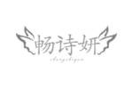 畅诗妍