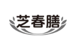 芝春膳