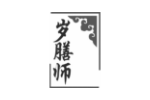 岁膳师