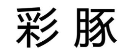 彩豚