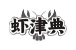 虾津典