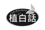 植白话