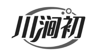 川涧初