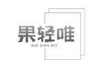 果轻唯