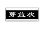 芽益欢