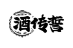 酒传誓