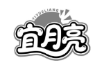 宜月亮