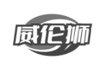 威伦狮
