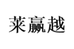 莱赢越