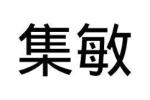 集敏