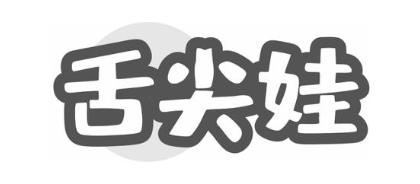 舌尖娃