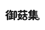 御菇集