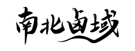 南北卤域