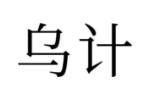 乌计