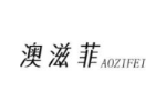 澳滋菲