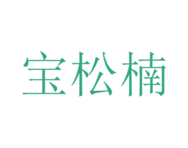 宝松楠