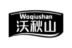 沃秋山