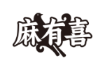 麻有喜