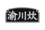 渝川炊