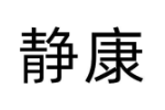 静康