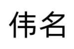 伟名