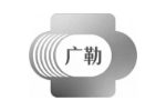 广勒