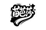 苗芭莎