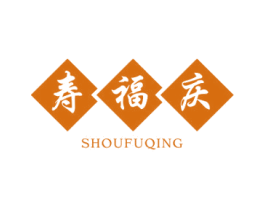 寿福庆