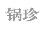 锅珍