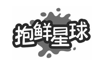 抱鲜星球
